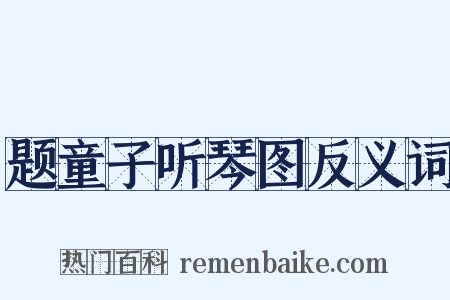 题童子听琴图反义词是什么意思的图片